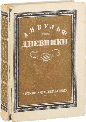 Вульф А.Н. Дневники. (Любовный быт Пушкинской эпохи) / Со ст. М.И. Семевского «Прогулка в Тригорское»; ред. и вступ. ст. П.Е. Щеголева. М.: Федерация, 1929.